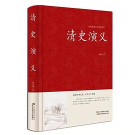 清史演義