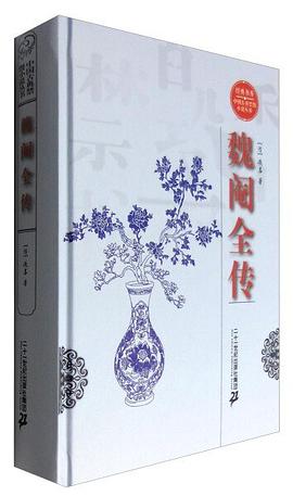 魏閹全傳