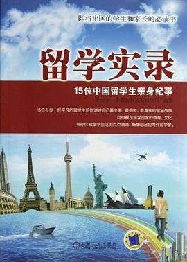 留學(xué)實(shí)錄 留學(xué)實(shí)錄