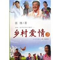 鄉村愛情 鄉村愛情