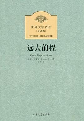 遠(yuǎn)大前程 遠(yuǎn)大前程