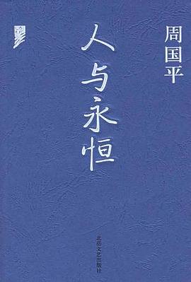 《人與永恒》讀后感：探索人類(lèi)與永恒的5大奧秘，你的生命意義何在？