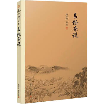 易經(jīng)雜說(shuō) 易經(jīng)雜說(shuō)