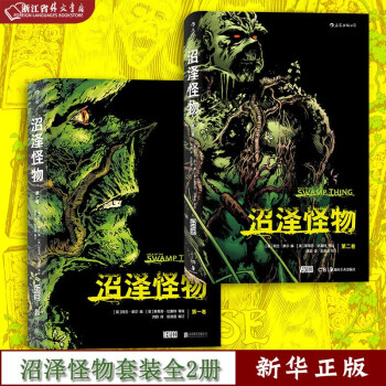 沼澤怪物