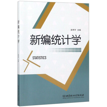 編統(tǒng)計(jì)學(xué) 編統(tǒng)計(jì)學(xué)