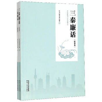 三秦廉話 三秦廉話