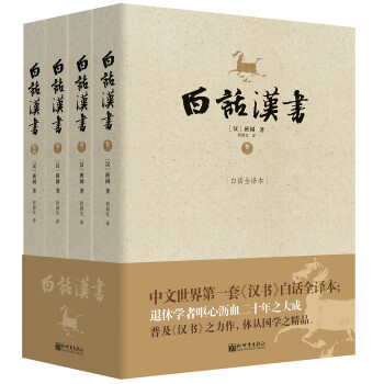 白話漢書 白話漢書