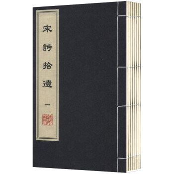 宋詩拾遺 宋詩拾遺
