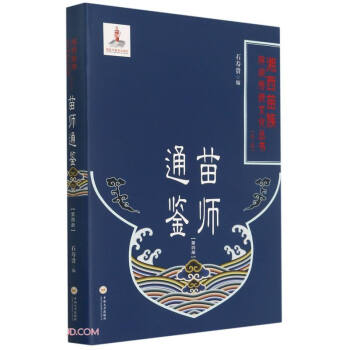 苗師通鑒 苗師通鑒