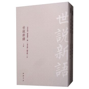世說新語(yǔ) 世說新語(yǔ)
