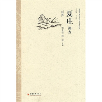 夏莊調(diào)查 夏莊調(diào)查