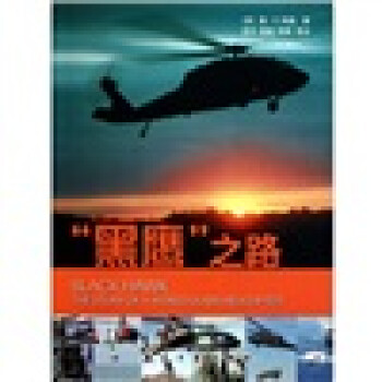 黑鷹之路 黑鷹之路