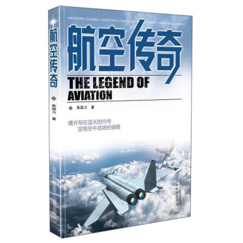 航空傳奇 航空傳奇