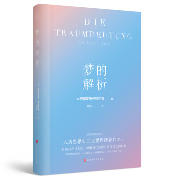 夢的解析 夢的解析