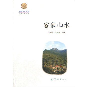 客家山水 客家山水