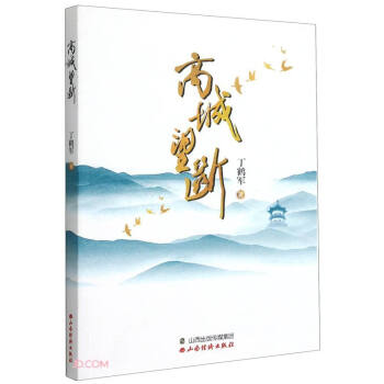 高城望斷 高城望斷