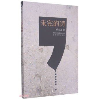未完的詩 未完的詩