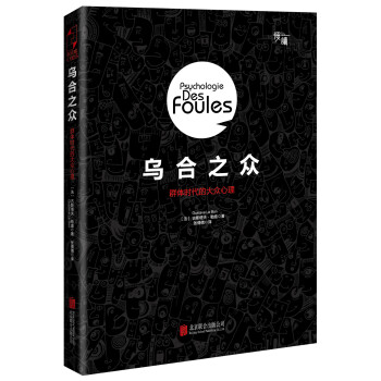 烏合之眾 烏合之眾