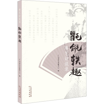 氍毹軼趣 氍毹軼趣