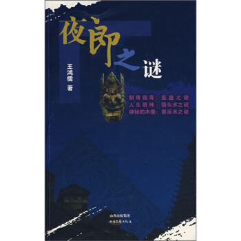 夜郎之謎 夜郎之謎
