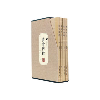 黃帝內(nèi)經(jīng) 黃帝內(nèi)經(jīng)