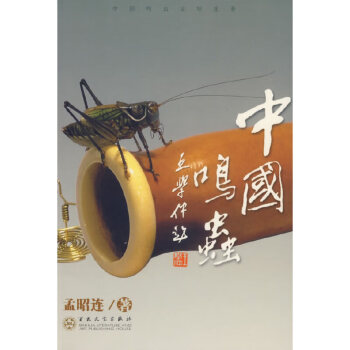 中國鳴蟲 中國鳴蟲