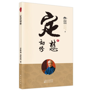 定慧初修 定慧初修