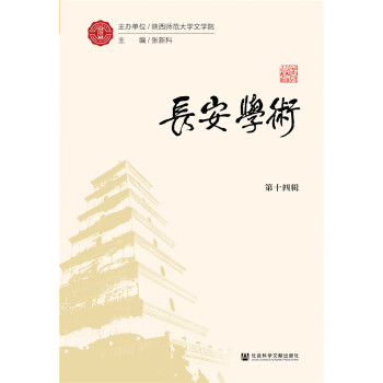 長(zhǎng)安學(xué)術(shù) 長(zhǎng)安學(xué)術(shù)