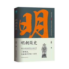明朝簡史 明朝簡史