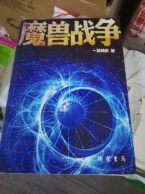 魔獸戰(zhàn)爭