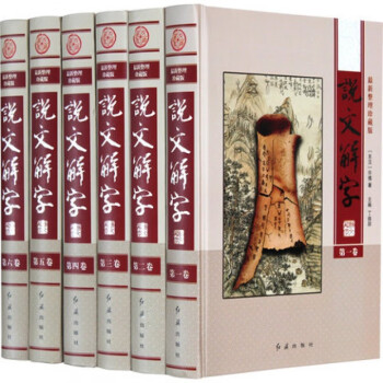說(shuō)文解字 說(shuō)文解字