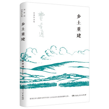 鄉(xiāng)土重建 鄉(xiāng)土重建