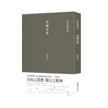 寒柳堂集 寒柳堂集