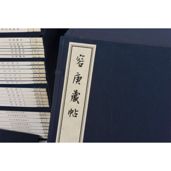 容庚藏帖 容庚藏帖