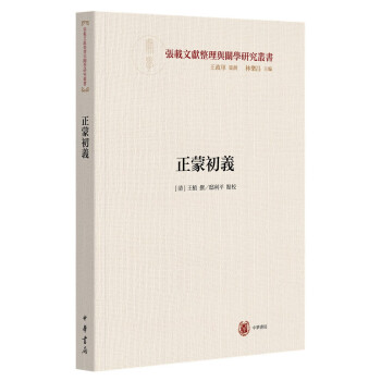 正蒙初義 正蒙初義
