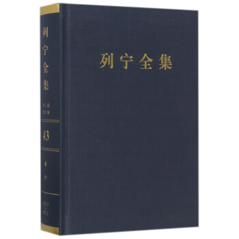 列寧全集 列寧全集