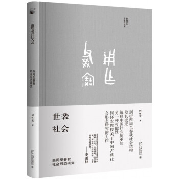 世襲社會 世襲社會