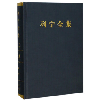 列寧全集 列寧全集
