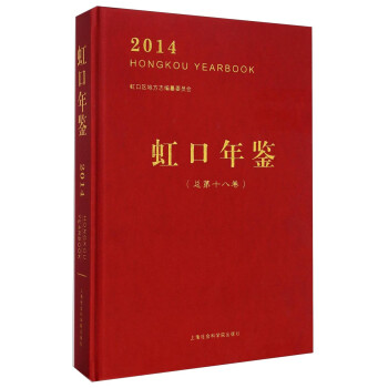 虹口年鑒 虹口年鑒