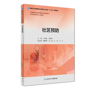社區預防 社區預防