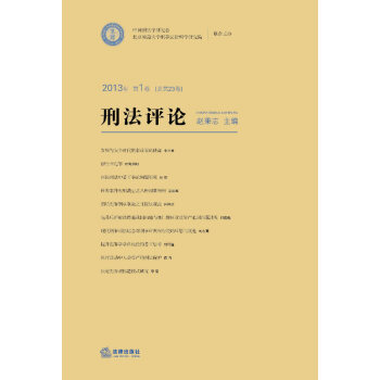 刑法評(píng)論 刑法評(píng)論