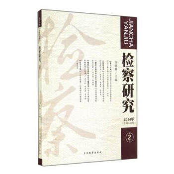 檢察研究 檢察研究