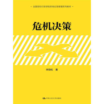危機決策 危機決策