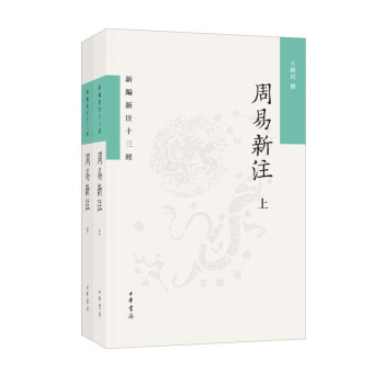 周易新注 周易新注