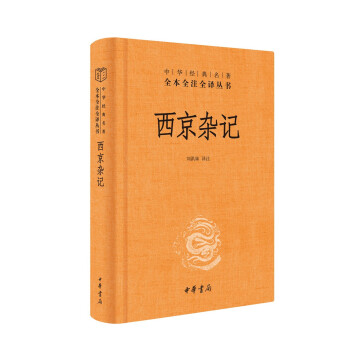 西京雜記 西京雜記