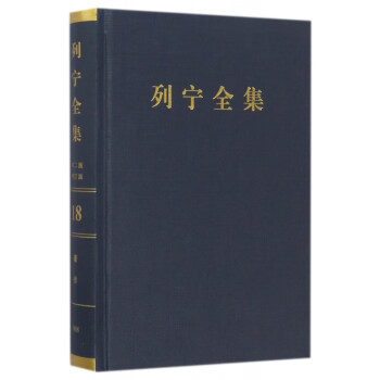 列寧全集 列寧全集