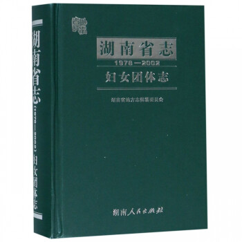 湖南省志 湖南省志