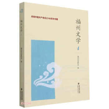 福州文學 福州文學