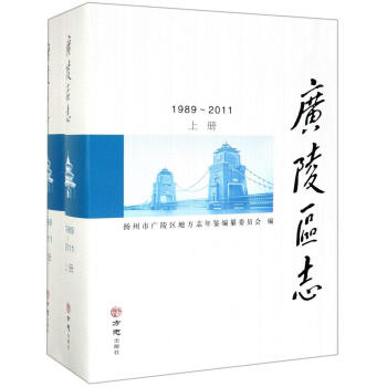廣陵區志 廣陵區志