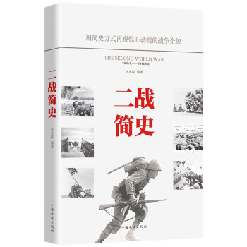 二戰(zhàn)簡史 二戰(zhàn)簡史